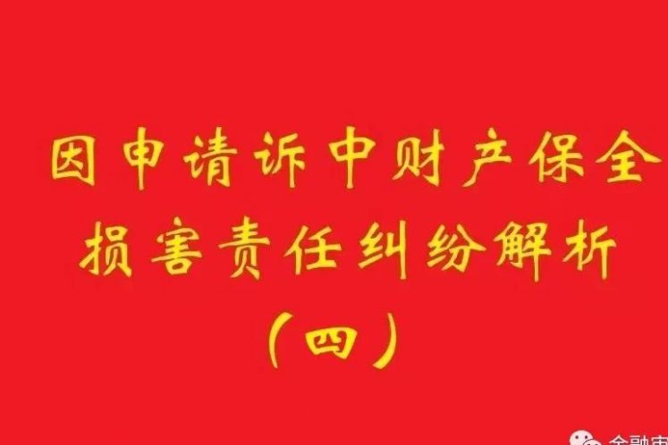最高院：為訴中保全提供物保，保全被判定錯誤需賠償的，擔保物雖未辦理抵押，也判優先權！