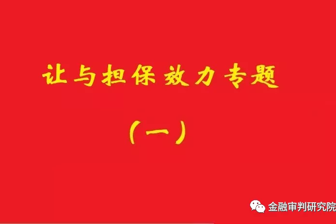 讓與擔保債務到期后，確認借款抵頂交易價款的合同有效！