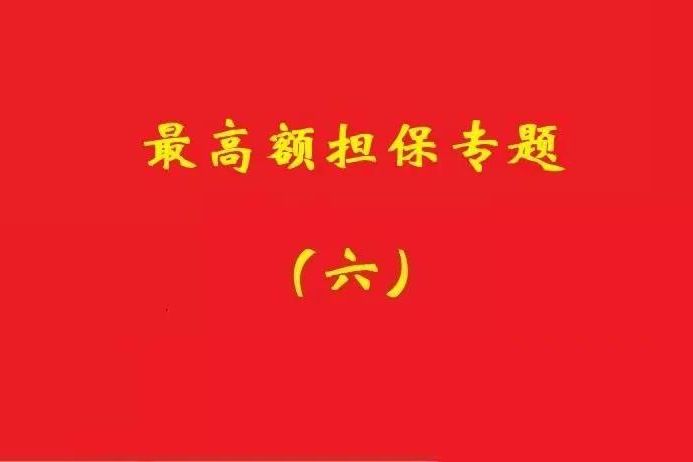 最高院：最高額抵押物被查扣，擔保債務雖確定但不排除后繼的利息