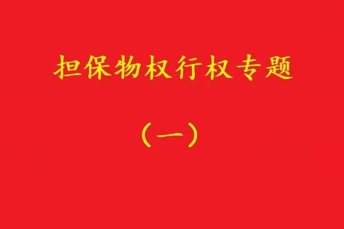 最高院：質(zhì)押人以質(zhì)權(quán)人未及時行權(quán)主張損害賠償，應(yīng)曾提出要求！