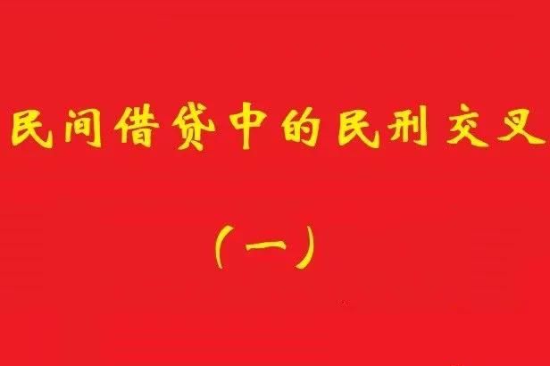最高院：借款人非法集資犯罪，不影響債權人對債務加入人民事訴訟!