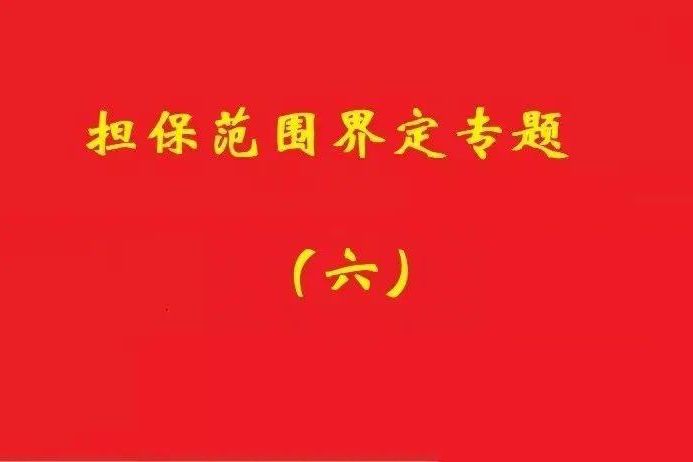 最高院：限額本金+范圍擴大條款，因息超額部分屬最高額擔保范圍！