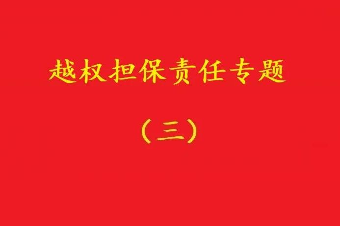 最高院：執(zhí)行事務合伙人越權以合伙企業(yè)名義對外擔保，不必然無效！