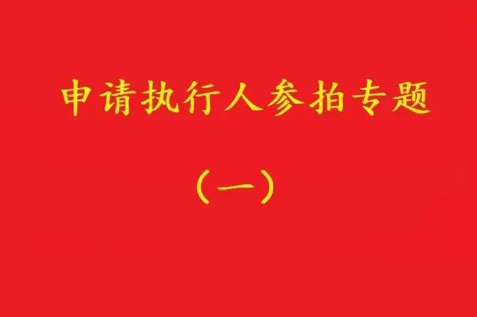 高院：申請執行人參加被執行人財產變現競拍，可以債權沖抵拍賣款！
