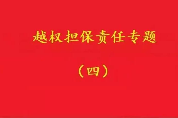 最高院：實(shí)際控制人代表公司對外簽訂合同，公司應(yīng)當(dāng)承擔(dān)合同責(zé)任！
