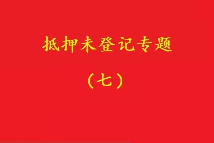 最高院：股權(quán)質(zhì)押未登記，有過錯的債權(quán)人無權(quán)訴請質(zhì)押人連帶清償！
