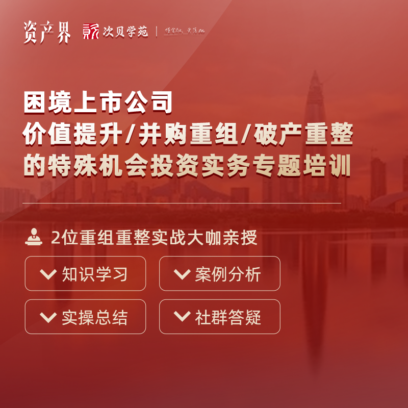 線上培訓(xùn)｜困境上市公司價(jià)值提升/并購重組/破產(chǎn)重整的特殊機(jī)會(huì)投資實(shí)務(wù)專題培訓(xùn)
