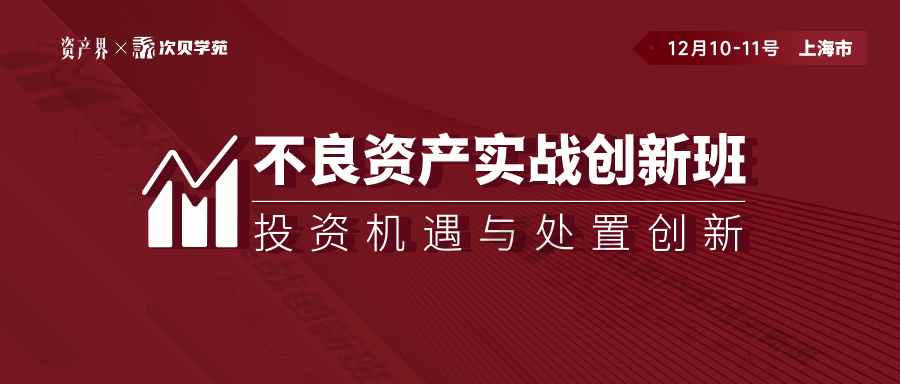 線下培訓(xùn)｜不良資產(chǎn)實(shí)戰(zhàn)創(chuàng)新班上海站